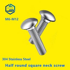 캐리지 대형 콘솔쿠션 볼트 플랫 스크류 하프 라운드 넥 선반 스크류 304, M8(10PCS), 55mm, 1개