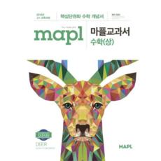 [희망출판]MAPL 마플교과서 수학 상 : 핵심단권과 수학 개념서, 희망출판, 수학영역