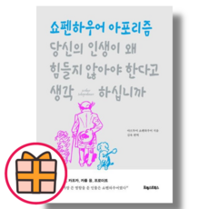 (포레스트북스) 당신의 인생이 왜 힘들지 않아야 한다고 생각하십니까 (Factorybook/랜덤기프트), 포레스트북스 (랜덤기프트), 당신의인생이왜힘들지않아야한다고생각하십니까