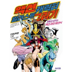 액션 캐릭터 일러스트 그리기:생동감 넘치는 액션 라인 테크닉 AK HOBBY BOOK 나카츠카 마코토