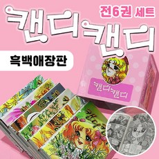 브랜드없음 캔디캔디 흑백 애장판 전6권 세트 순정 만화책+M문화상품권 3천원, 단품없음