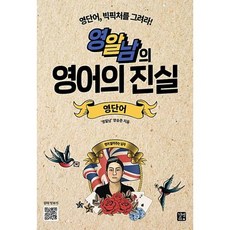 길벗이지톡 영알남의 영어의 진실* 영단어 * 영단어 빅픽처를 그려라!