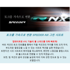 스릭슨(SRIXON) 젝시오 전용 스피더 NX 그린 [GREEN] 드라이버샤프트 / 정품, 70g대, X