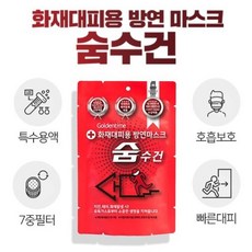 화재대피용 숨수건 비치용 (7중필터/대형), 5개