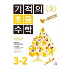 [길벗스쿨] 기적의 초등 수학 3-2 2023 새 교육과정 반영, 없음, 초등3학년