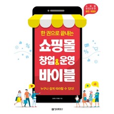 쇼핑몰창업운영그대로따라하기