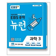 ebs중학뉴런과학3