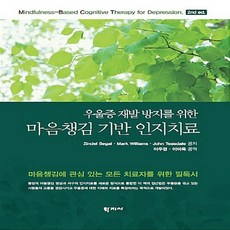 NSB9788999715990 새책-스테이책터 [마음챙김 기반 인지치료]-우울증 재발 방지를 위한--학지사-진델 시걸 외 지음 이우경 옮김-심리학, 마음챙김 기반 인지치료