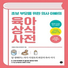 육아상식사전