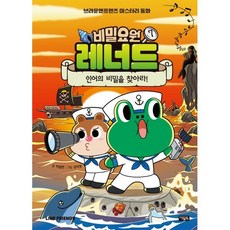 비밀요원 레너드 7 : 인어의 비밀을 찾아라!, 아울북, 박설연 글/김덕영 그림, 9788950993559