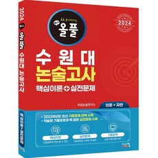 2024 올풀 수원대 논술고사 핵심이론+실전문제 (인문+자연) : 2023학년도 최신 기출문제 완벽 반영!, 시스컴