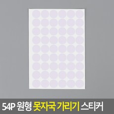 54P 원형 못자국 가리기 스티커 회색, 주름흰색 (003), 1개