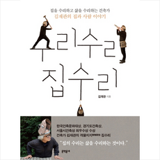 문학동네 수리수리 집수리 + 미니수첩 증정