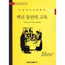 백년동안의고독