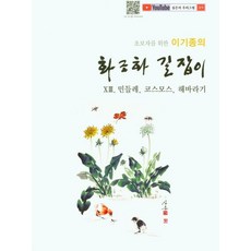 초보자를 위한 이기종의 화조화 길잡이 13: 민들레 코스모스 해바라기, 서예문인화, 이기종