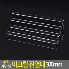 아크릴계단식4단