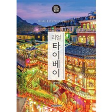2023~2024 리얼 타이베이 : 타이베이를 가장 멋지게 여행하는 방법, 한빛라이프, 김홍래