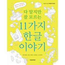 다 알지만 잘 모르는 11가지 한글이야기:12살부터 읽는 책과함께 역사편지, 책과함께어린이