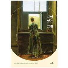 [상상출판] 사연 있는 그림, 없음