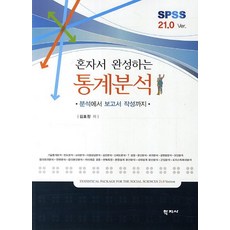 혼자서 완성하는 통계분석(SPSS 21.0 Ver.):분석에서 보고서 작성까지, 학지사