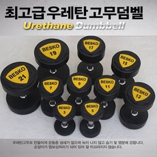코헬스코 바디팩-우레탄 클럽 아령 우레탄 고무 덤벨, 검정, 1kg