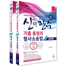 신광은형사소송법기출총정리