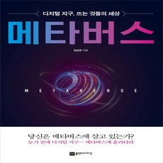 메타버스디지털지구뜨는것들의세상