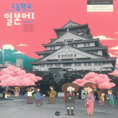 고등학교 교과서 일본어1 길벗 박윤원 (2015개정), 제2외국어, 고등학생