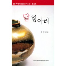 달 항아리, 부산문학인아카데미
