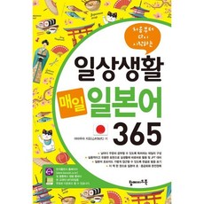 처음부터 다시 시작하는 일상생활 매일 일본어 365:mp3 파일 무료 제공, 탑메이드북, 일상생활 매일 외국어 365 시리즈