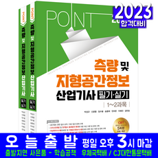 2023 포인트 측량 및 지형공간정보산업기사 필기 실기:온라인 CBT 모의고사 5회분 무료 제공｜최신 법규 문제 수록, 예문사