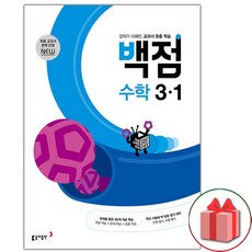 (선물) 2024년 백점 초등 수학 3-1 (2024년), 초등3학년