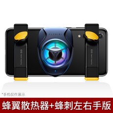 게임패드 물리 전사 핸들게임 세트포장 기계 버튼 게임컨트롤러 1초 8개총포 안드로이드 아이폰 전용, 1개, T04-(벌침 * 오른쪽 * 핸드 버전)+(벌침 * 왼손 버전)+(벌 날개 핸드폰 쿨러)
