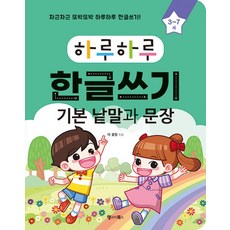 랭기지북스 하루하루 한글쓰기 - 기본 낱말과 문장, 없음