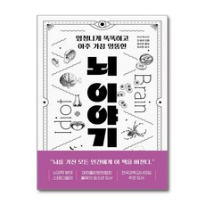 뇌 이야기 / 미래의창, 단품없음