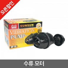 수류모터 JVP-101 펌프 웨이브펌프 모터펌프 수류조절, 1개