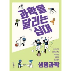 과학을 달리는 십대: 생명과학, 박재용, 우리학교 박재용, 우리학교