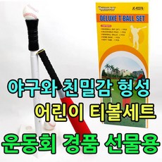 야구와 친밀감이 UP되는 어린이들을 위한 티볼세트, 골드뱅크4 KW 디럭스 티볼세트