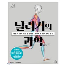 달리기의 과학 : 당신의 달리기를 완성하는 해부학과 생리학의 원리, 사이언스북스, 9791190403405, 크리스 네이피어 저/김호정 역