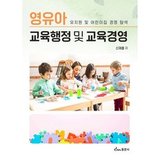 영유아 교육행정 및 교육경영:유치원 및 어린이집 경영 탐색, 동문사, 영유아 교육행정 및 교육경영, 신재흡(저),동문사,(역)동문사,(그림)동문사