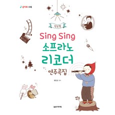 장르별 Sing Sing 소프라노 리코더 연주곡집:운지표수록, 음악세계, 최인선 저