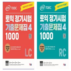 ETS 토익 정기시험 기출문제집 1000 Vol 4 LC(리스닝)+RC (리딩) 세트