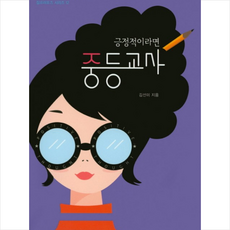 긍정적이라면중등교사