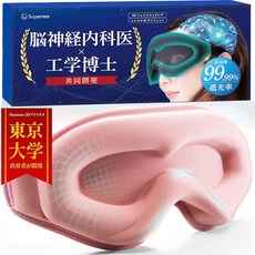대학졸업 공학박사 x의사가 개발 안대 수면용 안면 쾌면 상품 차광률 99.99% 3D 입체 경량 눈가림 비행기 내 일본브랜드 Suyamee (핑크), 1개