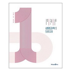 1등급만들기생명과학1585제(2022)