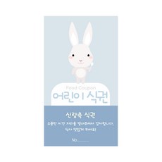 마음새 토끼 어린이 식권, 50매, 신랑측