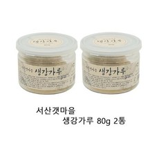 서산김정규 서산갯마을 생강가루80g 2통, 80g, 2개