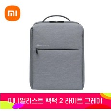 샤오미 미지아 미니멀 시티 백팩 2