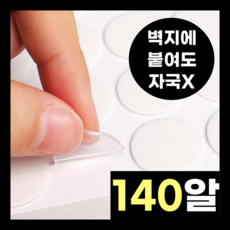 곽씨네슈퍼 벽지에 자국없는 초강력 양면테이프 얇은 원형, 140개