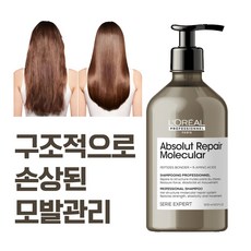 로레알 앱솔루트 리페어 몰레큘러 샴푸 500ml 구조적으로 손상된 모발관리 극손상 모발케어